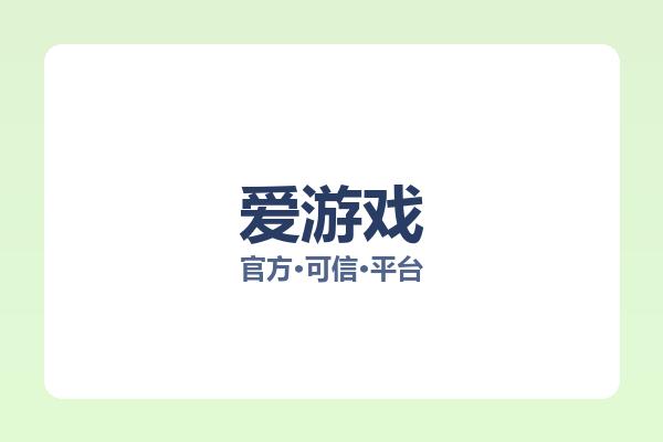 爱游戏 图片